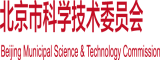 开车操逼视频北京市科学技术委员会