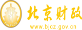 大几把操我小骚逼视频北京市财政局